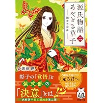 Amazon.co.jp: 源氏物語あやとき草子（一） 紫式部と彰子 (双葉文庫 え